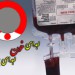شرایط اهدای خون