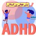 درمان adhd (بیش فعالی) در بزرگسالان